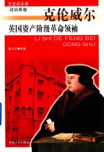 英国资产阶级革命领袖 克伦威尔