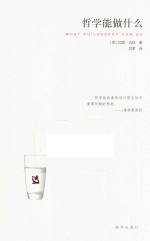 哲学能做什么