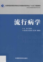 全国普通高等医学院校五年制临床医学专业“十三五”规划教材 流行病学
