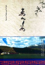 春之韵:蒙古文