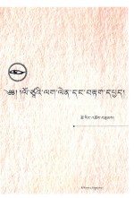 翻译实践与翻译研究 藏文