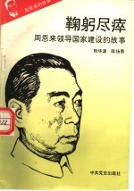 周恩来的故事 9 鞠躬尽瘁:周恩来领导国家建设的故事