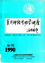 复旦神经生物学讲座 第6期