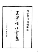 四部丛刊初编集部 王黄州小畜集