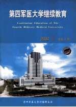 第四军医大学继续教育 2004年 第1期