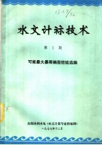 水文计算技术 第1期 可能最大暴雨编图经验选编
