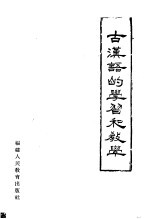 古汉语的学习和教学