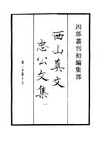 四部丛刊初编集部 西山真文忠公文集 1