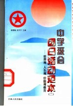 中学班会团日活动范本 2 世界观、人生观、价值观教育