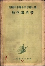 高级中学课本文学第1册教学参考书