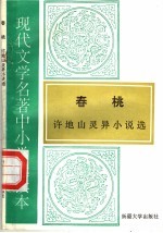 现代文学名著中小学选读本 春桃 许地山灵异小说选