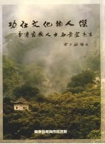 功仕文化的人杰:香港爱国人士石景宜先生