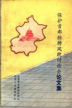 保护首都独特风貌讨论会论文集