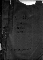 代数 第1编 代数基础 上