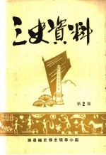 三史资料 第2期
