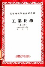 工业化学 第3册