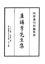 四部丛刊初编集部 直讲李先生文集