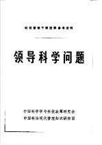 领导科学问题
