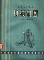 清华大学教材 机械制图