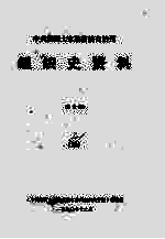 中共湘西土家族苗族自治州组织史资料 4