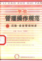 学校管理操作规范 12 后勤·食堂管理制度