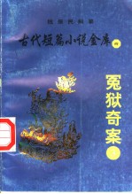 古代短篇小说金库 4 冤狱奇案 3