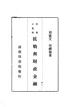 抗战与财政金融一册