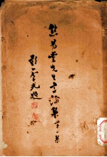 焦易堂先生论集 第1集 最近讲演选要汇编