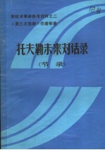 新技术革命参考资料之二 托夫勒未来对话录 节录