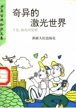 奇异的激光世界 下 激光的发展