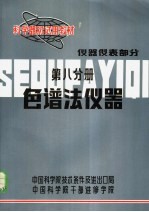 科学器材试用教材 仪器仪表部分 第8分册 色谱法仪器