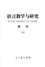 语言教学与研究 增刊 2