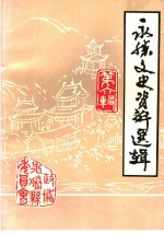 永胜文史资料选辑 第6辑