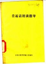 普通话朗读指导
