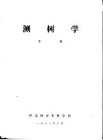 测树学 中 第6章 林分生长量的测定