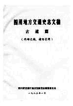 四川地方交通史志文稿 古道篇