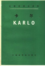 注释世界语读物 卡尔 第3版