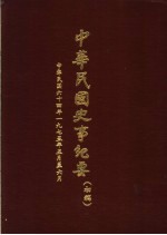 中华民国史事纪要 初稿 中华民国六十四年(1975 五至六月份