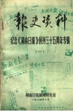 报史资料 纪念《湖南日报》创刊三十五周年专辑 1