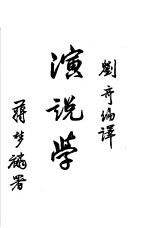 演说学