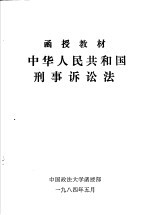 函授教材 中华人民共和国刑事诉讼法