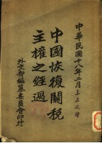 中国恢复关税主权之经过 海关进口税新旧税则比较表