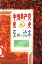 中国共产党党史图画读本 第4卷