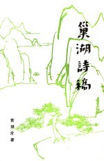 巢湖诗稿