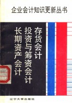 存货会计 投资与筹资会计 长期资产会计