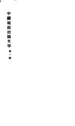 中国报纸社论文字 第1辑 少年中国说