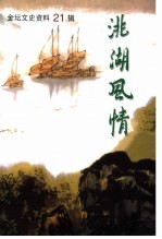 金坛文史资料 第21辑 洮湖风情