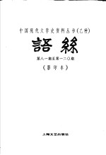 语丝 第八一期至第一二○期合订本 影印本