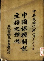 中国恢复关税主权之经过 上编