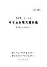 北京市1987年中学生物理竞赛讲座